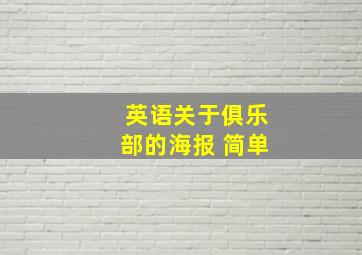 英语关于俱乐部的海报 简单